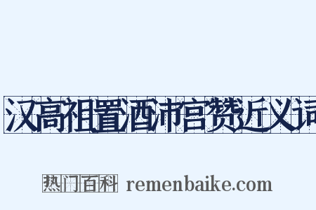 汉高祖置酒沛宫赞近义词是什么意思的图片